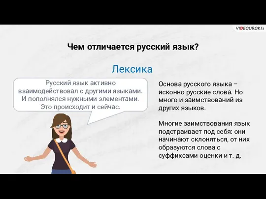 Чем отличается русский язык? Лексика Основа русского языка – исконно русские слова.