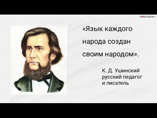 «Язык каждого народа создан своим народом». К. Д. Ушинский русский педагог и писатель