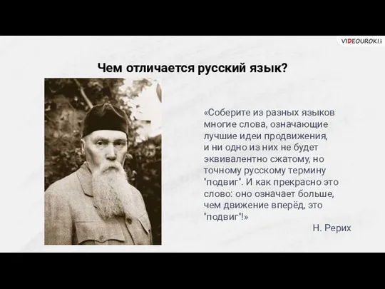 Чем отличается русский язык? «Соберите из разных языков многие слова, означающие лучшие