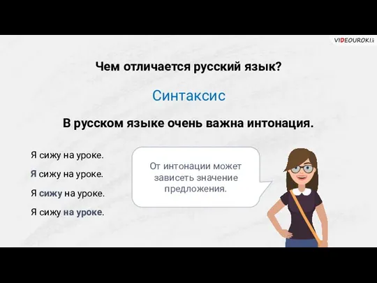 Чем отличается русский язык? Синтаксис В русском языке очень важна интонация. Я