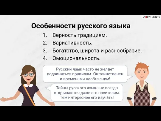 Особенности русского языка Верность традициям. Вариативность. Богатство, широта и разнообразие. Эмоциональность. Русский