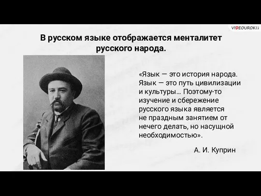 «Язык — это история народа. Язык — это путь цивилизации и культуры…