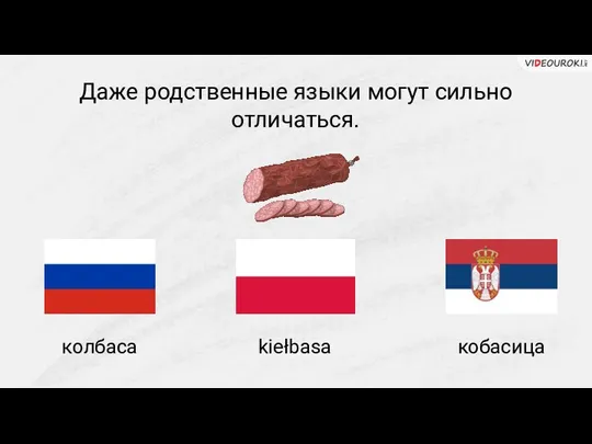 Даже родственные языки могут сильно отличаться. колбаса kiełbasa кобасица