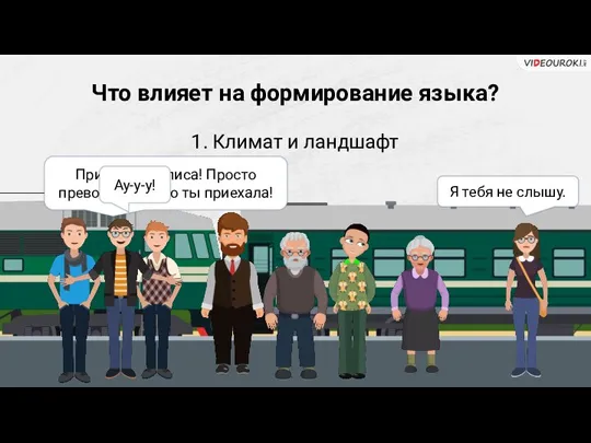 Что влияет на формирование языка? 1. Климат и ландшафт Привет, Василиса! Просто