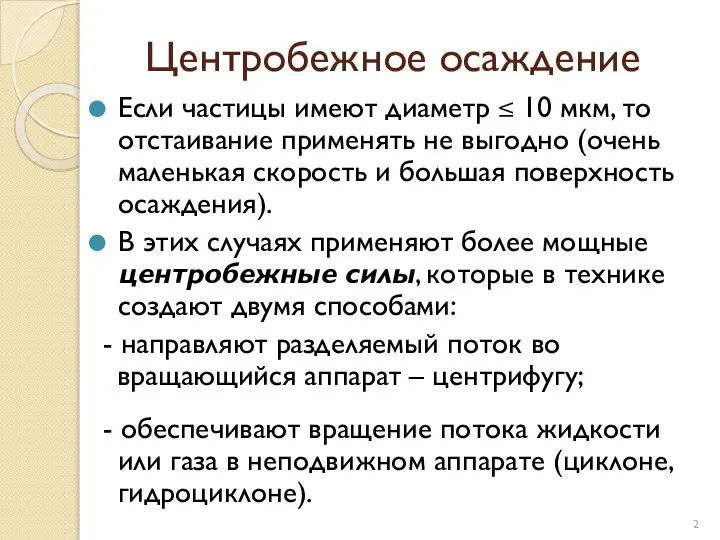 Центробежное осаждение Если частицы имеют диаметр ≤ 10 мкм, то отстаивание применять