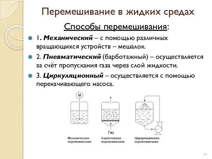 Перемешивание в жидких средах Способы перемешивания: 1. Механический – с помощью различных