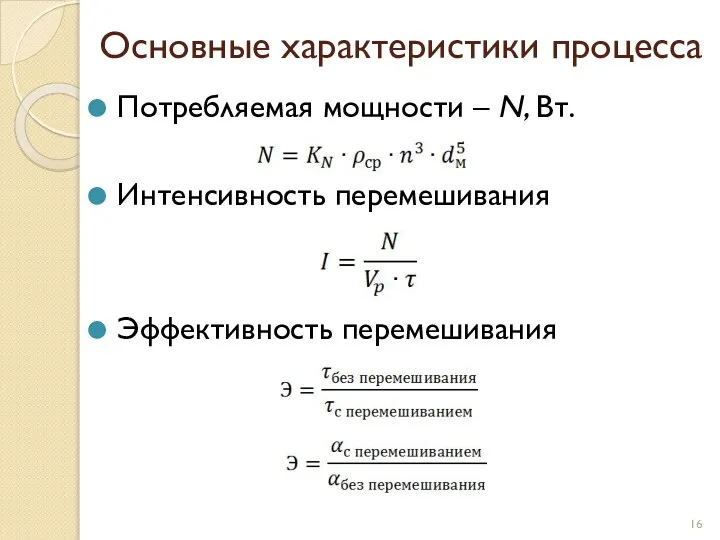 Основные характеристики процесса Потребляемая мощности – N, Вт. Интенсивность перемешивания Эффективность перемешивания