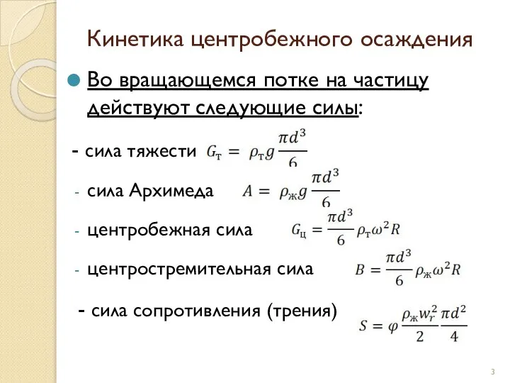 Кинетика центробежного осаждения Во вращающемся потке на частицу действуют следующие силы: -