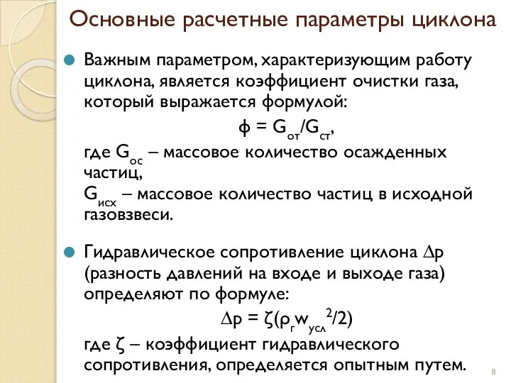 Основные расчетные параметры циклона Важным параметром, характеризующим работу циклона, является коэффициент очистки