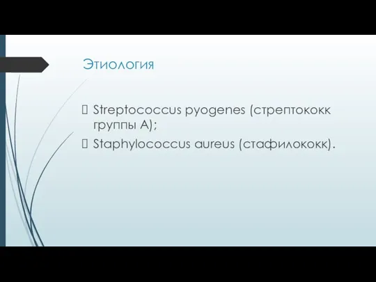 Этиология Streptococcus pyogenes (стрептококк группы A); Staphylococcus aureus (стафилококк).