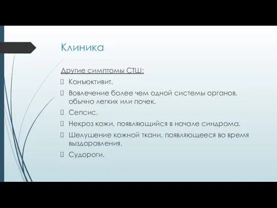 Клиника Другие симптомы СТШ: Конъюктивит. Вовлечение более чем одной системы органов, обычно