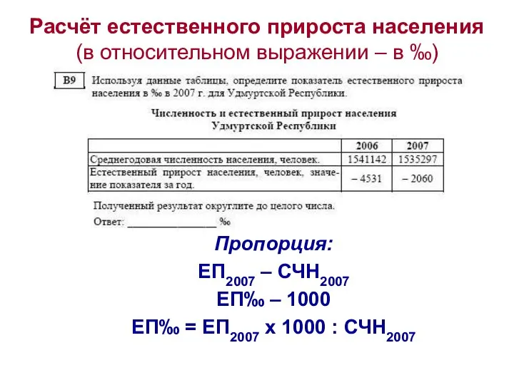 Расчёт естественного прироста населения (в относительном выражении – в ‰) Пропорция: ЕП2007