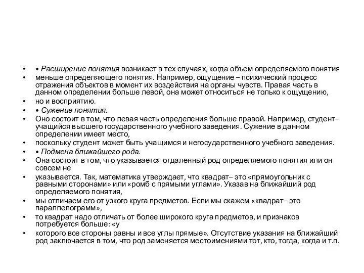 • Расширение понятия возникает в тех случаях, когда объем определяемого понятия меньше