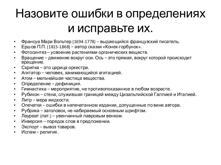 Назовите ошибки в определениях и исправьте их. Франсуа Мари Вольтер (1694-1778) –