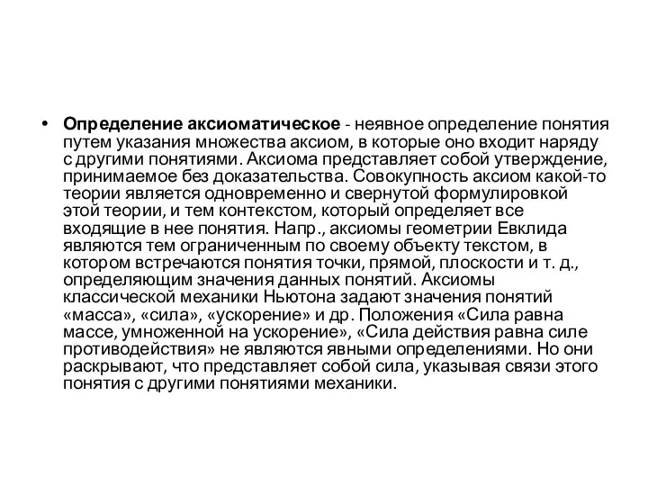 Определение аксиоматическое - неявное определение понятия путем указания множества аксиом, в которые