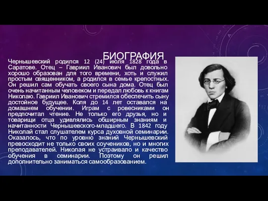 БИОГРАФИЯ Чернышевский родился 12 (24) июля 1828 года в Саратове. Отец –