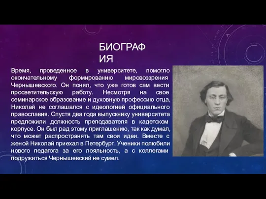 БИОГРАФИЯ Время, проведенное в университете, помогло окончательному формированию мировоззрения Чернышевского. Он понял,