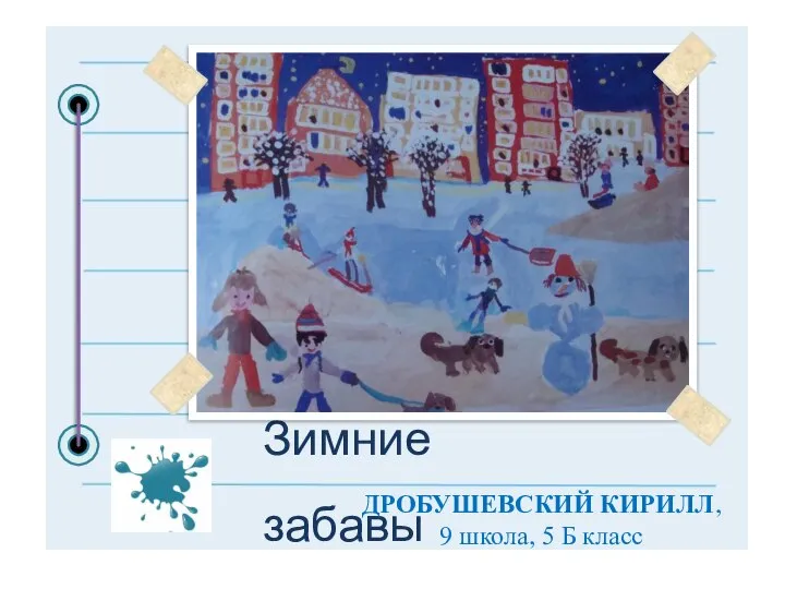 Зимние забавы ДРОБУШЕВСКИЙ КИРИЛЛ, 9 школа, 5 Б класс