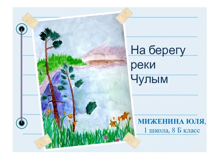 На берегу реки Чулым МИЖЕНИНА ЮЛЯ, 1 школа, 8 Б класс