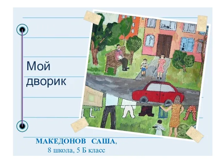 Мой дворик МАКЕДОНОВ САША, 8 школа, 5 Б класс