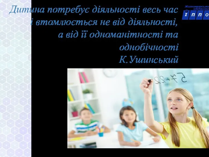 Дитина потребує діяльності весь час і втомлюється не від діяльності, а від