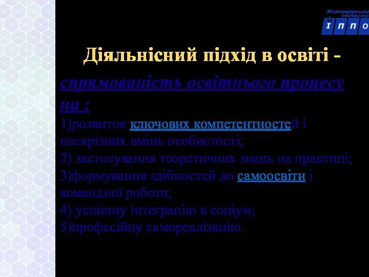 Діяльнісний підхід в освіті - спрямованість освітнього процесу на : 1)розвиток ключових