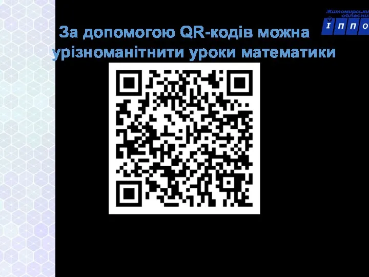 За допомогою QR-кодів можна урізноманітнити уроки математики