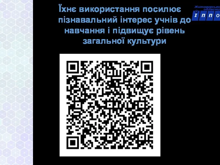 Їхнє використання посилює пізнавальний інтерес учнів до навчання і підвищує рівень загальної культури