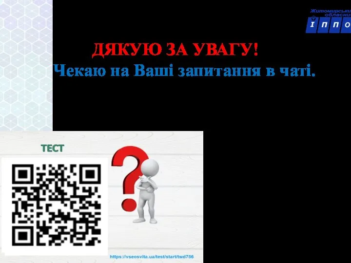 ДЯКУЮ ЗА УВАГУ! Чекаю на Ваші запитання в чаті.