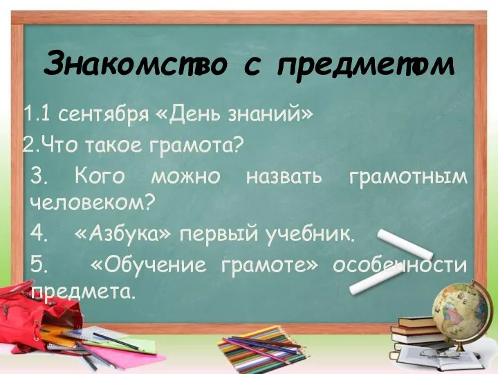 Знакомство с предметом 1 сентября «День знаний» Что такое грамота? 3. Кого