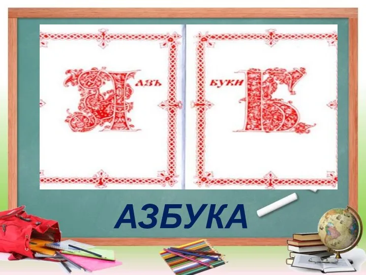 АЗБУКА