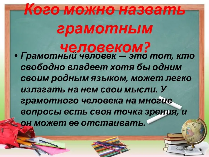 Кого можно назвать грамотным человеком? Грамотный человек — это тот, кто свободно