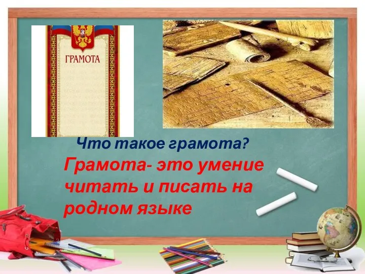 Что такое грамота? Грамота- это умение читать и писать на родном языке