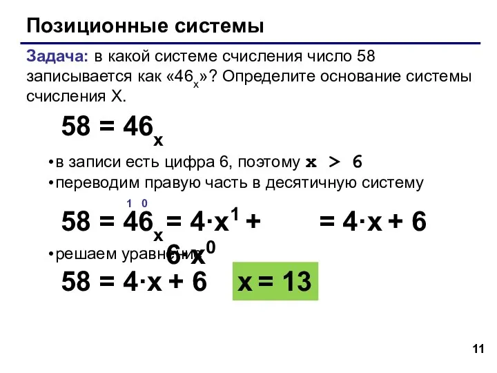 Позиционные системы Задача: в какой системе счисления число 58 записывается как «46x»?