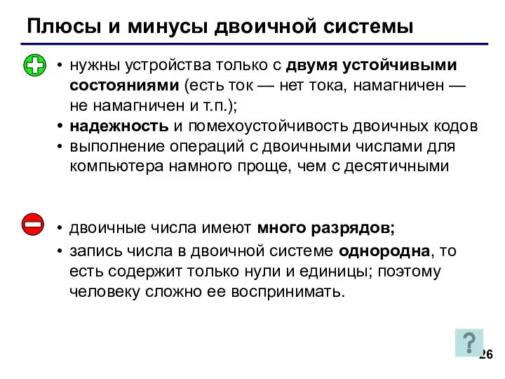 Плюсы и минусы двоичной системы нужны устройства только с двумя устойчивыми состояниями