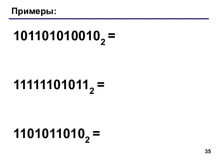 Примеры: 1011010100102 = 111111010112 = 11010110102 =