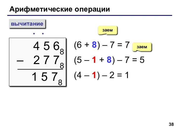 Арифметические операции вычитание 4 5 68 – 2 7 78 ∙ (6