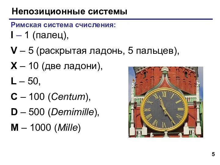 Непозиционные системы Римская система счисления: I – 1 (палец), V – 5