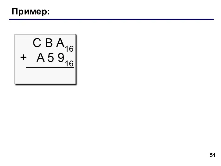 Пример: С В А16 + A 5 916