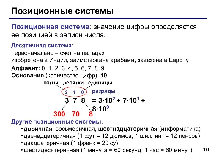 Позиционные системы Позиционная система: значение цифры определяется ее позицией в записи числа.