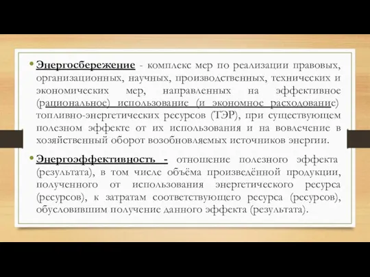 Энергосбережение - комплекс мер по реализации правовых, организационных, научных, производственных, технических и