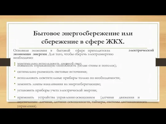 Бытовое энергосбережение или сбережение в сфере ЖКХ. электрической Основная экономия в бытовой