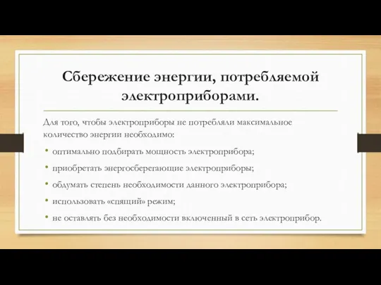 Сбережение энергии, потребляемой электроприборами. Для того, чтобы электроприборы не потребляли максимальное количество