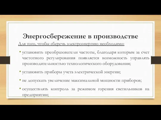 Энергосбережение в производстве Для того, чтобы сберечь электроэнергию необходимо: установить преобразователи частоты,