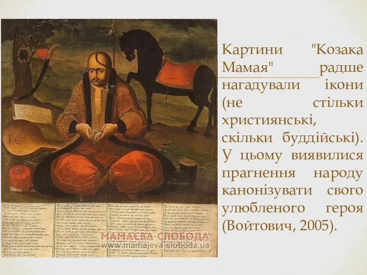 Картини "Козака Мамая" радше нагадували ікони (не стільки християнські, скільки буддійські). У