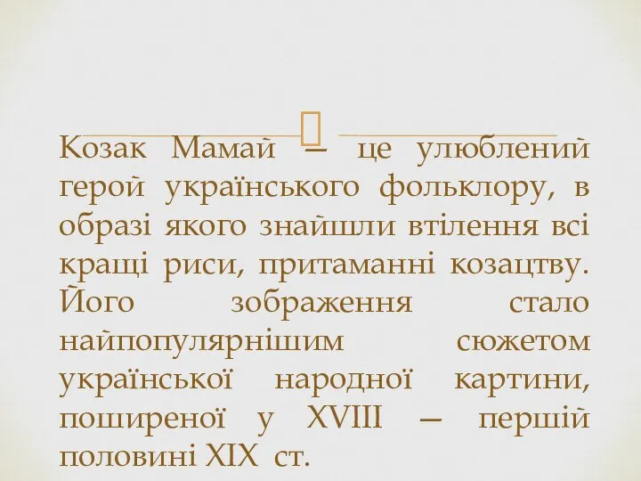 Козак Мамай — це улюблений герой українського фольклору, в образi якого знайшли