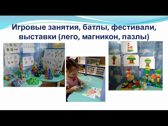 Игровые занятия, батлы, фестивали, выставки (лего, магникон, пазлы)