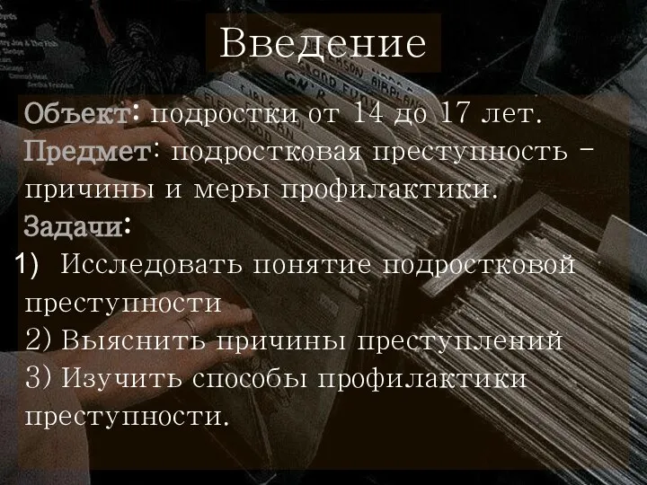 Введение Объект: подростки от 14 до 17 лет. Предмет: подростковая преступность -