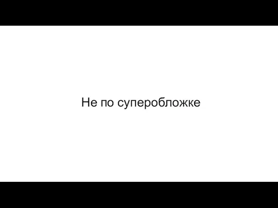 Не по суперобложке