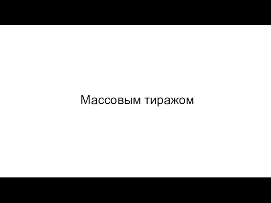 Массовым тиражом